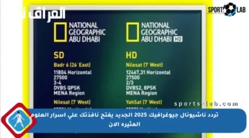 تردد ناشيونال جيوغرافيك 2025 الجديد يفتح نافذتك على أسرار العلوم المثيرة الآن